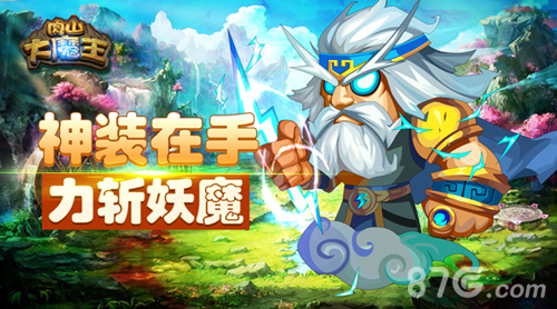 3月31日肉山大魔王二次封测搞怪英雄斗魔王_游戏资讯-游民部落(gamecolg.com)