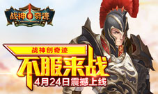 《战神奇迹》今日多渠道强势上线走进战神创奇迹