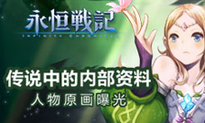 《永恒战记》人物原画首曝精美日系画风闪亮登场
