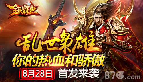全民霸业手游8月28日即将首发乱世战激情_游戏资讯-游民部落(gamecolg.com)