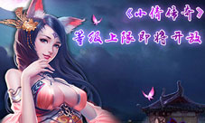 《小倩传奇》等级上限开放在即新副本挑战无限