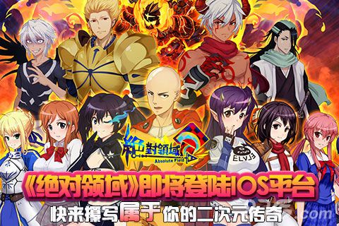 绝对领域手游将登陆iOS平台掀爆二次元萌战_游戏资讯-游民部落(gamecolg.com)