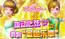 《恋舞OL》奏响9月金色乐章处女座主题关卡登场