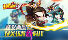 情义两圆《挂机吧主公》过关斩将新时代