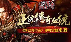 纯正传奇血统《沙巴克传奇》即将震撼来袭
