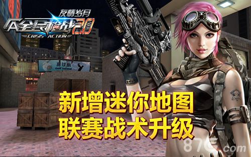 FPS手游全线升级!《全民枪战2.0》友情岁月今日上线_游戏资讯-游民部落(gamecolg.com)