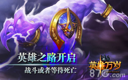 万众期待！《英雄万岁》iOS即将上线！_游戏资讯-游民部落(gamecolg.com)