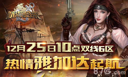 热情雅加达《航海归来》双线7区今日起航_游戏资讯-游民部落(gamecolg.com)