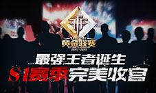 《自由之战》黄金联赛S1赛季完美收官最强王者诞生!