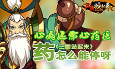 心病还需心药医《三国战起来》药怎么能停呀
