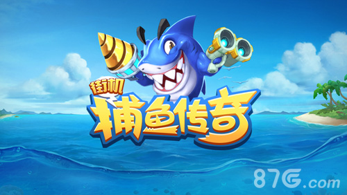 捕鱼传奇来了超爽体验抢先知_游戏资讯-游民部落(gamecolg.com)