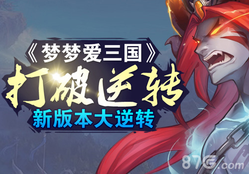 打破局限《梦梦爱三国》新版本大逆转_游戏资讯-游民部落(gamecolg.com)