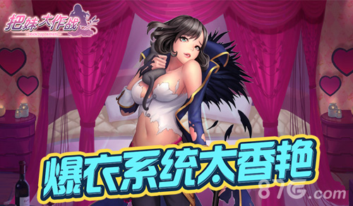 《把妹大作战》新功能大揭秘爆衣系统太香艳_游戏资讯-游民部落(gamecolg.com)