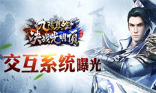 《九阴真经决战光明顶》最强交互系统曝光