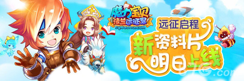 远征启程《魔力宝贝》手游新资料片明日上线_游戏资讯-游民部落(gamecolg.com)