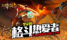 王者归来蓝港2016格斗手游力作王者之剑2暑期上线
