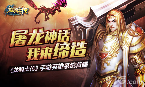 屠龙神话我来缔造《龙骑士传》手游英雄系统首曝_游戏资讯-游民部落(gamecolg.com)