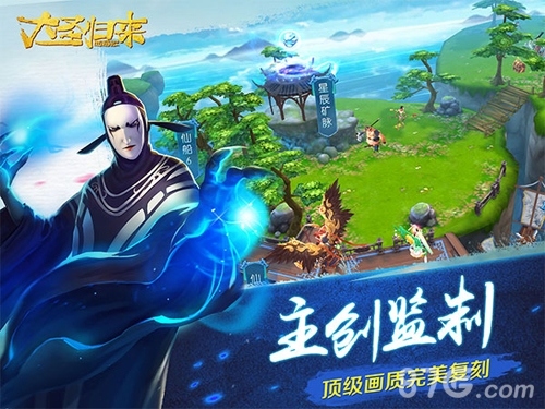 《大圣归来手游》周年归来删档测试燃爆今夏_游戏资讯-游民部落(gamecolg.com)