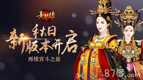 再续宫廷之旅《熹妃传》秋日新版本开启_游戏资讯-游民部落(gamecolg.com)