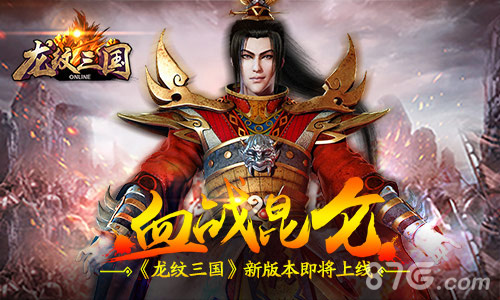 血战昆仑！《龙纹三国》新版本来袭_游戏资讯-游民部落(gamecolg.com)