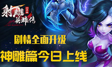 《射雕英雄传3D》神雕篇上线热血青春剧情全面升级