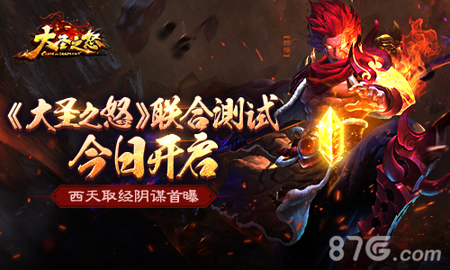 《大圣之怒》联合测试今日开启西天取经阴谋首曝_游戏资讯-游民部落(gamecolg.com)