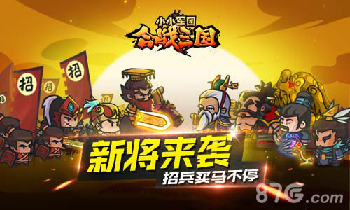 招兵买马不停《小小军团合战三国》新将来袭_游戏资讯-游民部落(gamecolg.com)