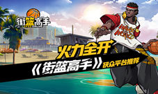 《街篮高手》手游火力全开获众平台推荐