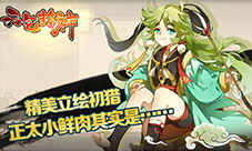 《元气封神》精美立绘初猎和别的妖艳贱货不一样