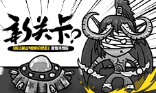 《愚公移山3智叟的反击》新关卡新版本预告