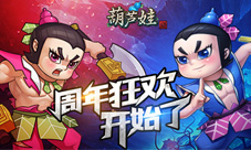 《葫芦娃》周年庆今日开启迎战新世界