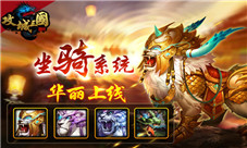 《攻城三国》万马奔腾新版本“神兽纵横”正式开启