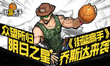 《街篮高手》乔斯达来袭众望所归明日之星