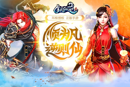 《全民仙逆》正式发布首批预约全面开启_游戏资讯-游民部落(gamecolg.com)