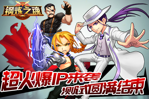 《钢炼之魂》测试圆满结束_游戏资讯-游民部落(gamecolg.com)