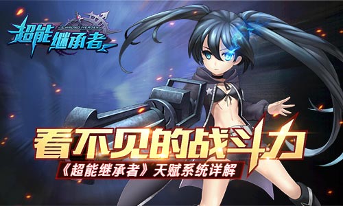 《超能继承者》看不见的战斗力天赋系统详解_游戏资讯-游民部落(gamecolg.com)