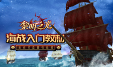 《黎明之光》手游教你打造最强战舰