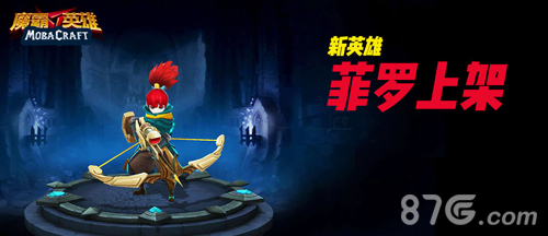 《魔霸英雄》今日ios限免下载一次更新三个原创英雄_游戏资讯-游民部落(gamecolg.com)