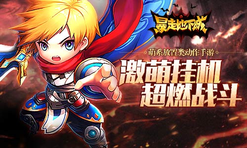 《暴走地下城》开启命运挑战新资料片上线_游戏资讯-游民部落(gamecolg.com)