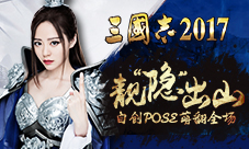 张靓颖代言《三国志2017》花絮曝光自创Pose萌翻全场