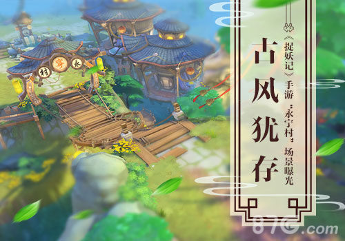 古风犹存《捉妖记》手游“永宁村”场景曝光_游戏资讯-游民部落(gamecolg.com)