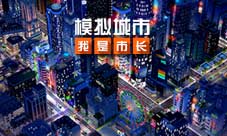 《模拟城市:我是市长》不会这几招城市怎么富