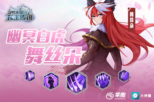 《龙王传说》动态技能曝光幽冥白虎舞丝朵_游戏资讯-游民部落(gamecolg.com)