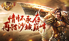 情怀永存三大必玩《传奇世界正版H5》的理由