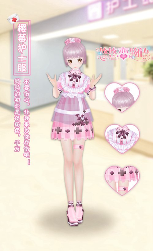 《悠悠恋物语》樱莓护士服甜酥软萌的爱心护理_游戏资讯-游民部落(gamecolg.com)