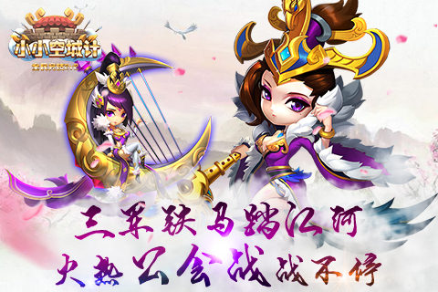 三军铁马踏江河《小小空城计》火热公会战战不停_游戏资讯-游民部落(gamecolg.com)