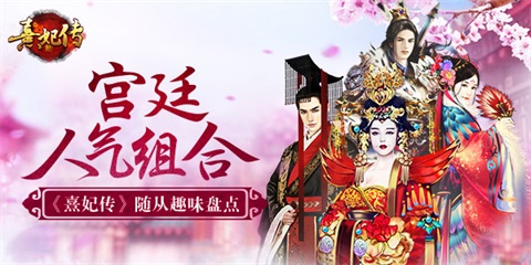 宫廷人气组合《熹妃传》手游随从趣味盘点_游戏资讯-游民部落(gamecolg.com)