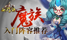 魔界业火重燃大地《西游诀》魔族入门级阵容推荐