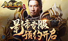 预约开启《贪玩蓝月:传奇来了》影帝专服来了