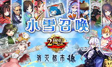 粉丝齐贺两周年《消灭都市》海量福利回馈